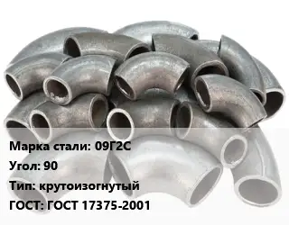 Отвод стальной 09Г2С Угол:90 крутоизогнутый ГОСТ: ГОСТ 17375-2001